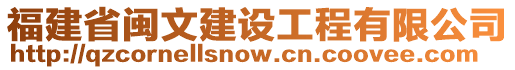 福建省閩文建設工程有限公司