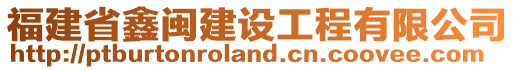 福建省鑫閩建設(shè)工程有限公司