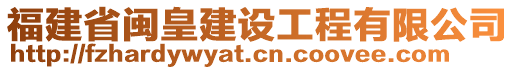 福建省閩皇建設(shè)工程有限公司