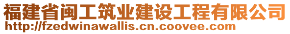 福建省閩工筑業(yè)建設(shè)工程有限公司