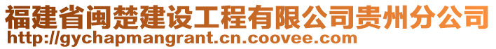 福建省閩楚建設(shè)工程有限公司貴州分公司