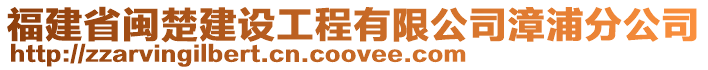 福建省閩楚建設工程有限公司漳浦分公司