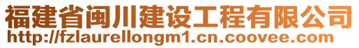 福建省閩川建設(shè)工程有限公司