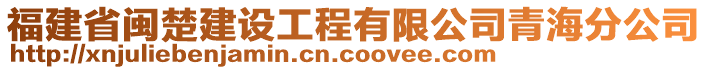 福建省閩楚建設(shè)工程有限公司青海分公司