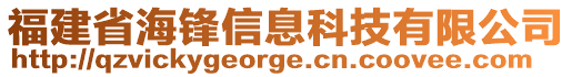 福建省海锋信息科技有限公司