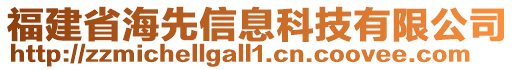 福建省海先信息科技有限公司