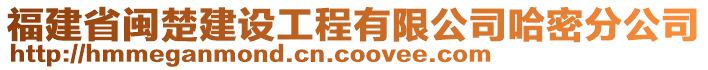 福建省閩楚建設(shè)工程有限公司哈密分公司