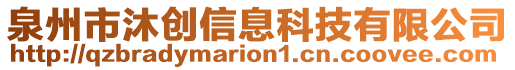 泉州市沐創(chuàng)信息科技有限公司