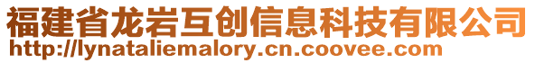 福建省龍巖互創(chuàng)信息科技有限公司