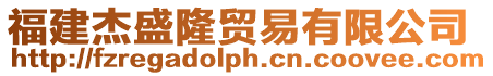 福建杰盛隆貿易有限公司