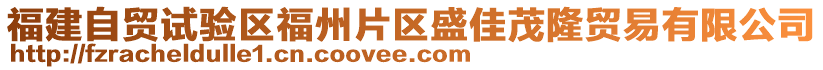 福建自貿(mào)試驗(yàn)區(qū)福州片區(qū)盛佳茂隆貿(mào)易有限公司