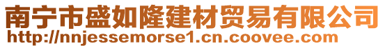 南宁市盛如隆建材贸易有限公司