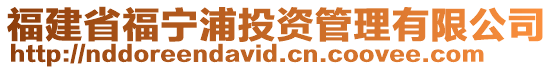 福建省福寧浦投資管理有限公司