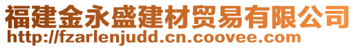 福建金永盛建材贸易有限公司