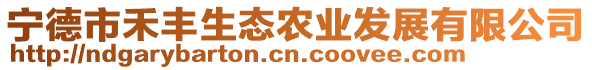 寧德市禾豐生態(tài)農(nóng)業(yè)發(fā)展有限公司