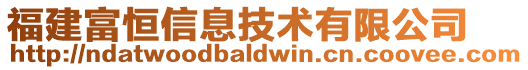 福建富恒信息技术有限公司