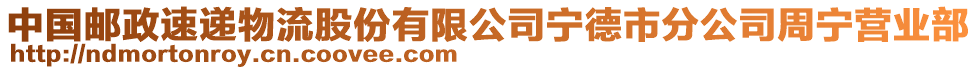 中國(guó)郵政速遞物流股份有限公司寧德市分公司周寧營(yíng)業(yè)部