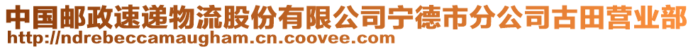 中國郵政速遞物流股份有限公司寧德市分公司古田營業(yè)部