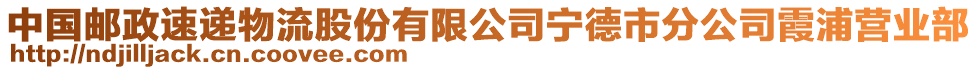 中國郵政速遞物流股份有限公司寧德市分公司霞浦營業(yè)部