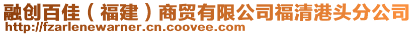 融創(chuàng)百佳（福建）商貿(mào)有限公司福清港頭分公司