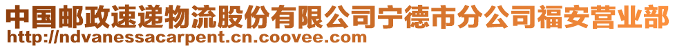 中國郵政速遞物流股份有限公司寧德市分公司福安營業(yè)部