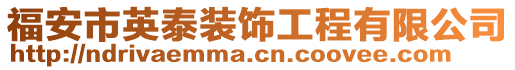 福安市英泰裝飾工程有限公司