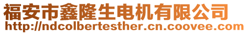 福安市鑫隆生電機(jī)有限公司