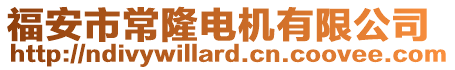 福安市常隆電機(jī)有限公司