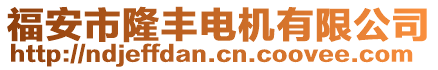 福安市隆豐電機有限公司