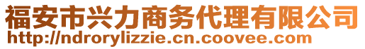 福安市興力商務(wù)代理有限公司