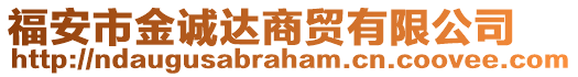 福安市金誠達商貿有限公司