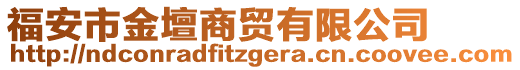 福安市金壇商貿(mào)有限公司