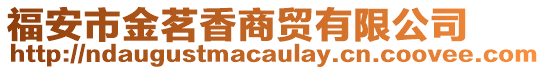 福安市金茗香商貿(mào)有限公司