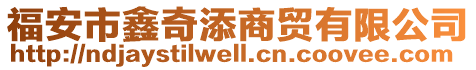 福安市鑫奇添商貿(mào)有限公司