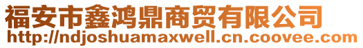 福安市鑫鴻鼎商貿(mào)有限公司