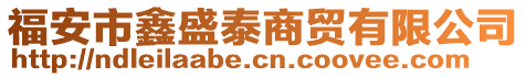 福安市鑫盛泰商貿(mào)有限公司