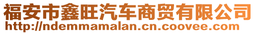 福安市鑫旺汽車(chē)商貿(mào)有限公司