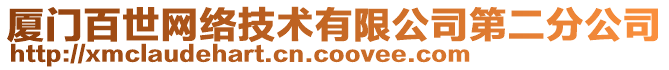 廈門百世網(wǎng)絡(luò)技術(shù)有限公司第二分公司