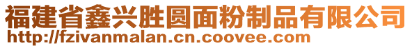 福建省鑫興勝圓面粉制品有限公司