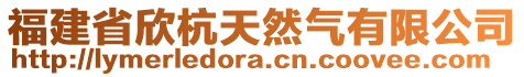 福建省欣杭天然氣有限公司