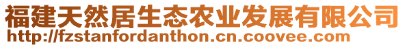 福建天然居生態(tài)農(nóng)業(yè)發(fā)展有限公司