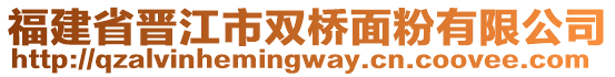 福建省晉江市雙橋面粉有限公司