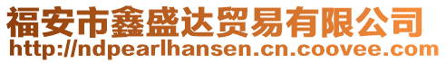 福安市鑫盛達(dá)貿(mào)易有限公司