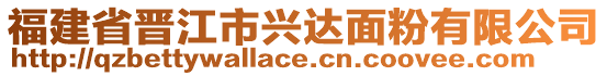 福建省晉江市興達面粉有限公司