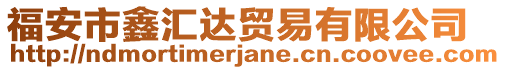 福安市鑫匯達(dá)貿(mào)易有限公司