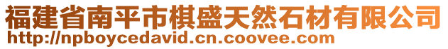 福建省南平市棋盛天然石材有限公司