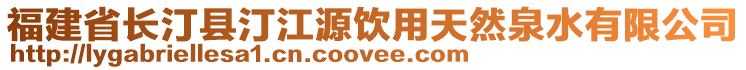 福建省長汀縣汀江源飲用天然泉水有限公司