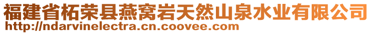 福建省柘榮縣燕窩巖天然山泉水業(yè)有限公司