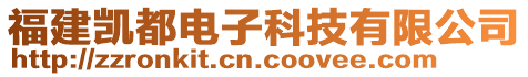 福建凱都電子科技有限公司