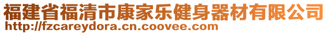 福建省福清市康家樂健身器材有限公司